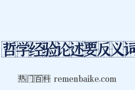 哲学经验论述要反义词是什么意思的图片